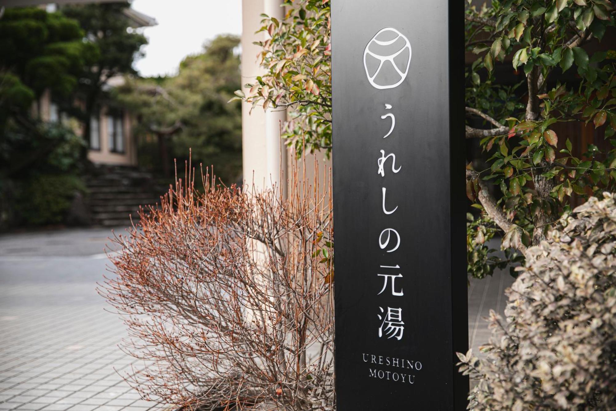 ホテル うれしの　元湯 嬉野市 エクステリア 写真